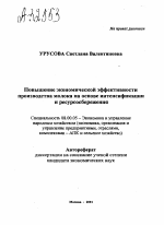 Повышение экономической эффективности производства молока на основе интенсификации и ресурсосбережения - тема автореферата по экономике, скачайте бесплатно автореферат диссертации в экономической библиотеке