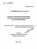 СОЦИАЛЬНО-ЭКОНОМИЧЕСКОЕ ОБЕСПЕЧЕНИЕ РАЗВИТИЯ ОСОБОЙ ЭКОНОМИЧЕСКОЙ ЗОНЫ В ПОЛУАНКЛАВНОМ РЕГИОНЕ - тема автореферата по экономике, скачайте бесплатно автореферат диссертации в экономической библиотеке