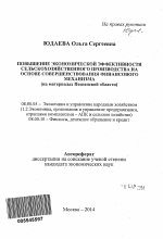 Повышение экономической эффективности сельскохозяйственного производства на основе совершенствования финансового механизма - тема автореферата по экономике, скачайте бесплатно автореферат диссертации в экономической библиотеке