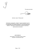 Региональный аспект экономического развития промышленного предприятия - тема автореферата по экономике, скачайте бесплатно автореферат диссертации в экономической библиотеке