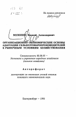 Организационно-экономические основы адаптации сельхозтоваропроизводителей к рыночным условиям хозяйствования - тема автореферата по экономике, скачайте бесплатно автореферат диссертации в экономической библиотеке