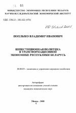 Инвестиционная политика в трансформационной экономике Республики Беларусь - тема автореферата по экономике, скачайте бесплатно автореферат диссертации в экономической библиотеке