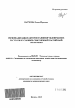 Регионализация факторов развития человеческих ресурсов в условиях современной российской экономики - тема автореферата по экономике, скачайте бесплатно автореферат диссертации в экономической библиотеке