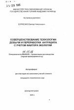 Совершенствование технологии добычи и переработки антрацита с учетом фактора экологии - тема автореферата по экономике, скачайте бесплатно автореферат диссертации в экономической библиотеке