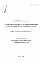 Методы и модели проектирования муниципальной интегрированной информационной системы - тема автореферата по экономике, скачайте бесплатно автореферат диссертации в экономической библиотеке