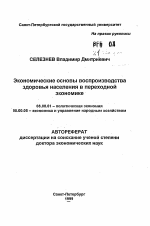 Экономические основы воспроизводства здоровья населения в переходной экономике - тема автореферата по экономике, скачайте бесплатно автореферат диссертации в экономической библиотеке