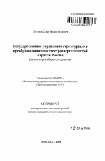 Государственное управление структурными преобразованиями в электроэнергетической отрасли России - тема автореферата по экономике, скачайте бесплатно автореферат диссертации в экономической библиотеке