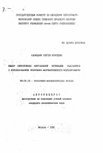 Выбор эффективных направлений мотивации работников с использованием экономико-математического моделирования - тема автореферата по экономике, скачайте бесплатно автореферат диссертации в экономической библиотеке