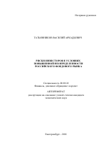 Риски инвесторов в условиях повышенной неопределенности российского фондового рынка - тема автореферата по экономике, скачайте бесплатно автореферат диссертации в экономической библиотеке