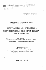 Интеграционные процессы в постсоветском экономическом пространстве - тема автореферата по экономике, скачайте бесплатно автореферат диссертации в экономической библиотеке