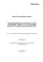 Моделирование и разработка систем управления процессом поступления товарных и материальных ценностей - тема автореферата по экономике, скачайте бесплатно автореферат диссертации в экономической библиотеке