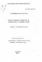 Рыночная конкуренция и особенности её функционирования в современных условиях - тема автореферата по экономике, скачайте бесплатно автореферат диссертации в экономической библиотеке