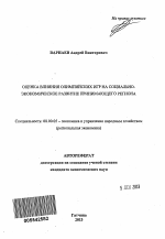 Оценка влияния Олимпийских игр на социально-экономическое развитие принимающего региона - тема автореферата по экономике, скачайте бесплатно автореферат диссертации в экономической библиотеке