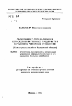 Обоснование специализации сельскохозяйственных предприятий в условиях рыночных отношений (На материалах хозяйств Костромской области) - тема автореферата по экономике, скачайте бесплатно автореферат диссертации в экономической библиотеке