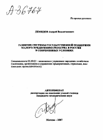 РАЗВИТИЕ СИСТЕМЫ ГОСУДАРСТВЕННОЙ ПОДДЕРЖКИ МАЛОГО ПРЕДПРИНИМАТЕЛЬСТВА В РОССИИ В СОВРЕМЕННЫХ УСЛОВИЯХ - тема автореферата по экономике, скачайте бесплатно автореферат диссертации в экономической библиотеке
