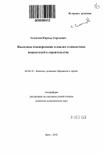 Налоговое планирование и анализ стоимостных показателей в строительстве - тема автореферата по экономике, скачайте бесплатно автореферат диссертации в экономической библиотеке