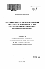 Социально-экономическое развитие территорий муниципальных образований в системе землеустроительного проектирования - тема автореферата по экономике, скачайте бесплатно автореферат диссертации в экономической библиотеке