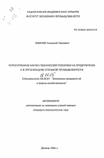 Формирование научно-технической политики на предприятиях и в организациях угольной промышленности - тема автореферата по экономике, скачайте бесплатно автореферат диссертации в экономической библиотеке