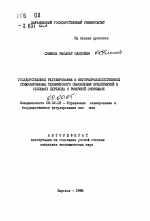 Государственное регулирование и внутрипроизводственное стимулирование технического обновления предприятий в условиях перехода к рыночной экономике - тема автореферата по экономике, скачайте бесплатно автореферат диссертации в экономической библиотеке