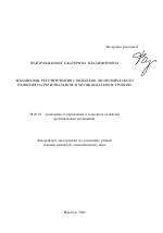 Механизмы регулирования социально-экономического развития на региональном и муниципальном уровнях - тема автореферата по экономике, скачайте бесплатно автореферат диссертации в экономической библиотеке
