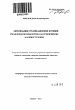 Оптимизация организационных функций управления производством на предприятиях машиностроения - тема автореферата по экономике, скачайте бесплатно автореферат диссертации в экономической библиотеке