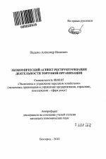 Экономический аспект реструктуризации деятельности торговой организации - тема автореферата по экономике, скачайте бесплатно автореферат диссертации в экономической библиотеке