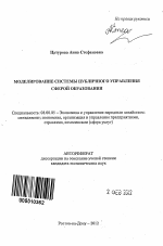 Моделирование системы публичного управления сферой образования - тема автореферата по экономике, скачайте бесплатно автореферат диссертации в экономической библиотеке
