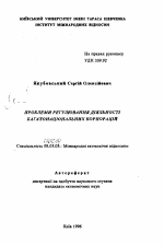 Проблема регулирования деятельности многонациональных корпораций - тема автореферата по экономике, скачайте бесплатно автореферат диссертации в экономической библиотеке