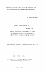 Система прогнозно-аналитических моделей функционирования сельскохозяйственного предприятия в условиях перехода к рынку - тема автореферата по экономике, скачайте бесплатно автореферат диссертации в экономической библиотеке