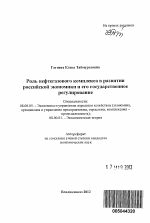 Роль нефтегазового комплекса в развитии российской экономики и его государственное регулирование - тема автореферата по экономике, скачайте бесплатно автореферат диссертации в экономической библиотеке