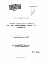 Формирование стратегии развития и управления инновационным потенциалом организации - тема автореферата по экономике, скачайте бесплатно автореферат диссертации в экономической библиотеке