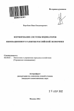 Формирование системы индикаторов инновационного развития российской экономики - тема автореферата по экономике, скачайте бесплатно автореферат диссертации в экономической библиотеке