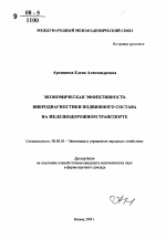 Экономическая эффективность вибродиагностики подвижного состава на железнодорожном транспорте - тема автореферата по экономике, скачайте бесплатно автореферат диссертации в экономической библиотеке