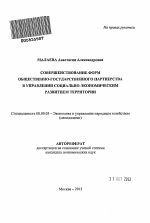 Совершенствование форм общественно-государственного партнерства в управлении социально-экономическим развитием территории - тема автореферата по экономике, скачайте бесплатно автореферат диссертации в экономической библиотеке