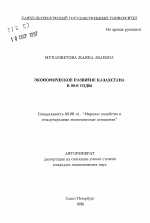 Экономическое развитие Казахстана в 90-е годы - тема автореферата по экономике, скачайте бесплатно автореферат диссертации в экономической библиотеке
