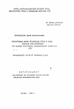 Коллективные формы организации труда в новых условиях хозяйствования - тема автореферата по экономике, скачайте бесплатно автореферат диссертации в экономической библиотеке
