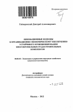 Инновационные подходы к организационно-экономическому обеспечению устойчивого функционирования многопрофильных градостроительных комплексов - тема автореферата по экономике, скачайте бесплатно автореферат диссертации в экономической библиотеке