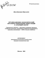 ОРГАНИЗАЦИОННО-ЭКОНОМИЧЕСКИЙ МЕХАНИЗМ ПРИВЛЕЧЕНИЯ ИНВЕСТИЦИЙ В АГРАРНЫЙ СЕКТОР - тема автореферата по экономике, скачайте бесплатно автореферат диссертации в экономической библиотеке