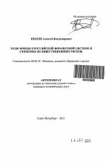 Хедж-фонды в российской финансовой системе и снижение их инвестиционных рисков - тема автореферата по экономике, скачайте бесплатно автореферат диссертации в экономической библиотеке