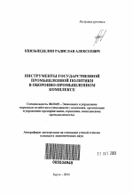 Инструменты государственной промышленной политики в оборонно-промышленном комплексе - тема автореферата по экономике, скачайте бесплатно автореферат диссертации в экономической библиотеке