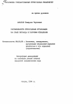 Рентабельность строительных организаций на этапе перехода к рыночным отношениям - тема автореферата по экономике, скачайте бесплатно автореферат диссертации в экономической библиотеке