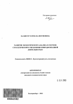 Развитие экологического анализа в системе стратегического управления природоохранной деятельностью - тема автореферата по экономике, скачайте бесплатно автореферат диссертации в экономической библиотеке