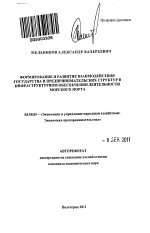 Формирование и развитие взаимодействия государства и предпринимательских структур в инфраструктурном обеспечении деятельности морского порта - тема автореферата по экономике, скачайте бесплатно автореферат диссертации в экономической библиотеке