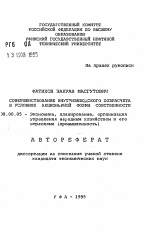 Совершенствование внутризаводского хозрасчета в условиях акционерной формы собственности - тема автореферата по экономике, скачайте бесплатно автореферат диссертации в экономической библиотеке