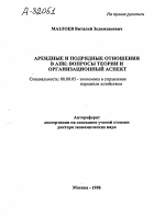 АРЕНДНЫЕ И ПОДРЯДНЫЕ ОТНОШЕНИЯ В АПК: ВОПРОСЫ ТЕОРИИ И ОРГАНИЗАЦИОННЫЙ АСПЕКТ - тема автореферата по экономике, скачайте бесплатно автореферат диссертации в экономической библиотеке