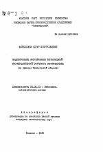 Моделирование формирования региональной производственной структуры строительства - тема автореферата по экономике, скачайте бесплатно автореферат диссертации в экономической библиотеке