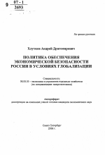 Политика обеспечения экономической безопасности России в условиях глобализации - тема автореферата по экономике, скачайте бесплатно автореферат диссертации в экономической библиотеке