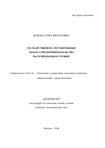 Государственное регулирование малого предпринимательства на региональном уровне - тема автореферата по экономике, скачайте бесплатно автореферат диссертации в экономической библиотеке