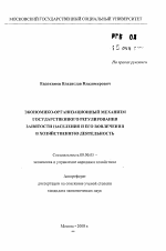 Экономико-организационный механизм государственного регулирования занятости населения и его вовлечения в хозяйственную деятельность - тема автореферата по экономике, скачайте бесплатно автореферат диссертации в экономической библиотеке
