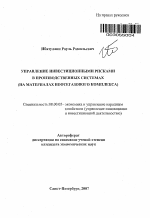Управление инвестиционными рисками в производственных системах - тема автореферата по экономике, скачайте бесплатно автореферат диссертации в экономической библиотеке